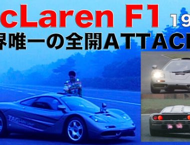 Φτάνοντας στα όρια της μια θρυλική McLaren F1 το 1994 (βίντεο)